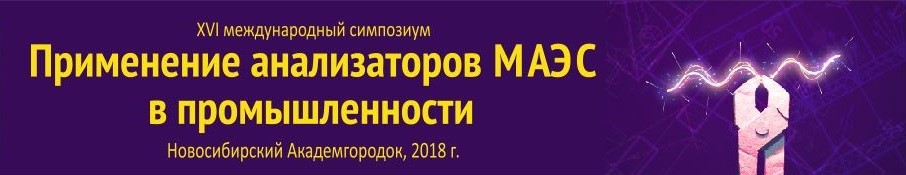 XVI Международный симпозиум «Применение анализаторов МАЭС в промышленности»